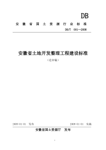 安徽土地开发整理工程建设标准