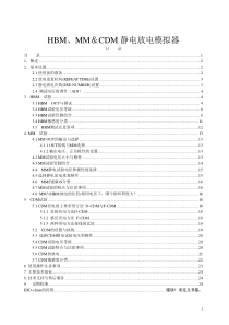 HBM_MM_CDM静电放电模拟器测试使用方法