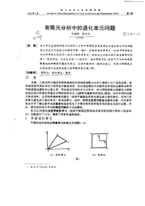 有限元分析中的退化单元问题