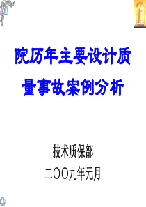 院历年主要设计质量事故案例分析