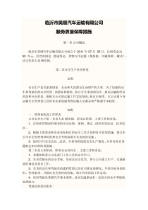 汽车运输公司服务质量保证措施