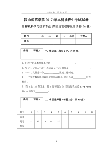 2017年韩山师范学院本科插班生考试《高级程序设计语言》A卷