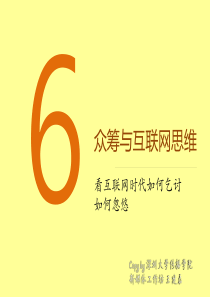 6众筹及互联网思维57