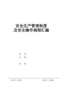 石灰生产企业安全生产规章制度及岗位操作规程