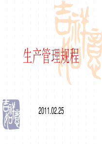 生产状态标识管理、污染混淆管理规程20110225晚