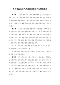 贵州省药品生产质量管理规范认证实施细则（DOC 27页）