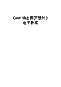 《ASP动态网页设计》