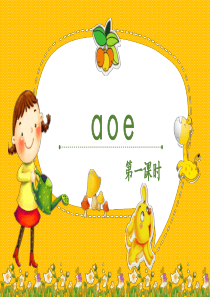 《a、o、e》精品课件