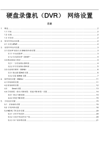 硬盘录像机(DVR)网络设置指导