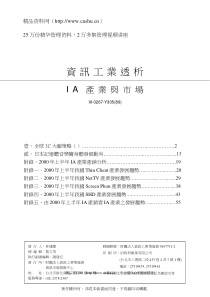 资讯工业透析IA产业与市场--全球3C大厂策略（DOC 59页）