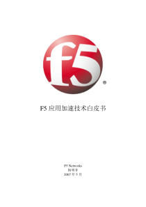 F5应用加速技术白皮书