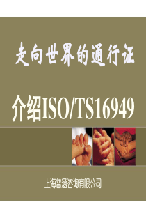 走向世界的通行证TS16949简介