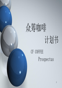 CFCOFFEE众筹咖啡介绍27