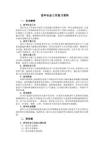 老年社会工作复习资料