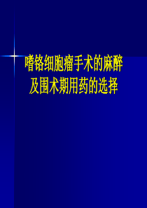 嗜铬细胞瘤手术的麻醉