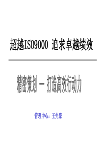 超越ISO9000追求卓越绩效(PPT35页)