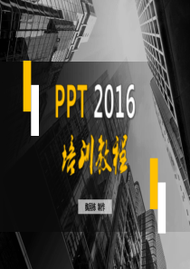 ppt2016培训之基础操作课件