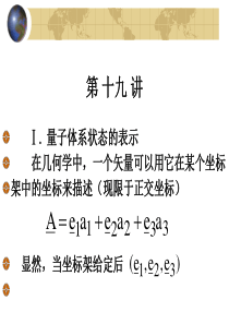 北京大学量子力学课件-第19讲