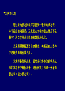 数字逻辑课件第7章状态化简