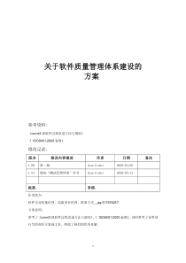 软件质量管理体系建设方案