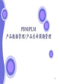 PDM-PLM区别与案例