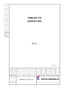 PDMS_ISODRAFT模块操作手册_蒋荃