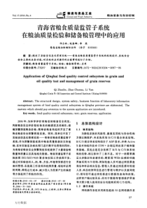 青海省粮食质量监管子系统在粮油质量检验和储备粮管理中的应用