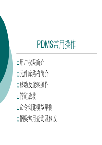 PDMS常用操作