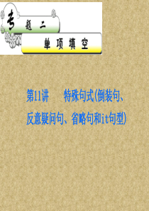 2012届高考英语复习课件特殊句式(倒装句、反意疑问句、省略句和it句型)