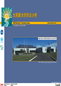 应用RETScreen进行太阳能光伏项目分析