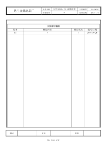 达生IATF16949质量手册