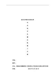 四亩湖大桥冲击钻孔灌注桩施工方案