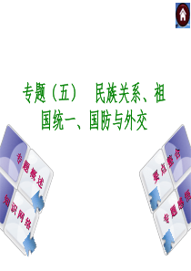 2014届中考历史复习方案课件：专题(五) 民族关系、祖国统一、国防与外交