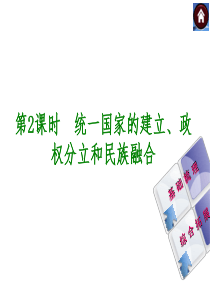 2014届中考历史复习方案课件：第2课时--统一国家的建立、政权分立和民族融合