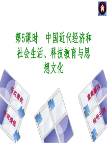 2014届中考历史复习方案课件：第5课时--中国近代经济和社会生活、科技教育与思想文化