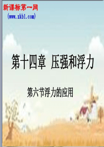 物理九年级人教新课标第六节浮力的应用课件