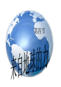 物理八年级上册沪科版6.4来自地球的力最新同步课件(共25张ppt)