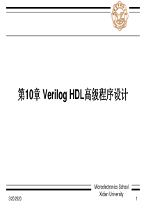 西电verilog课件第十章