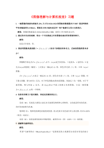 西电图像理解与计算机视觉习题