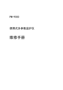 迈瑞监护仪9000维修手册