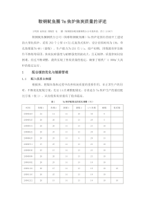 鞍钢鱿鱼圈7m焦炉焦炭质量的评述