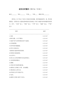 scl90症状自评量表完整版