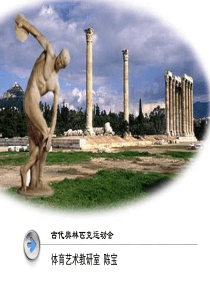 古代奥林匹克运动会