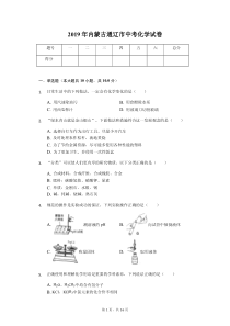 2019年内蒙古通辽市中考化学试卷(答案解析版)