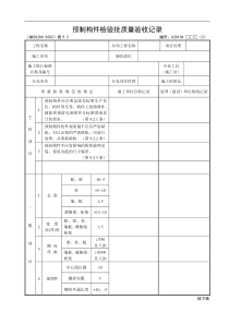 预制构件检验批质量验收记录