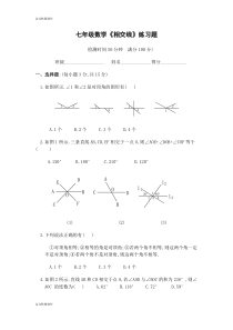 七年级数学《相交线》练习题