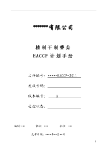 远东新版HACCP计划手册