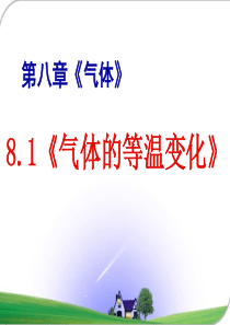 8.1 气体的等温变化(修改稿)