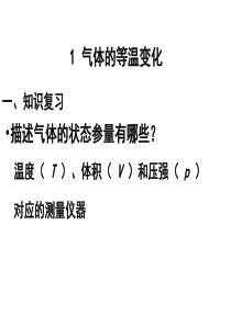 8.1 气体的等温变化.ppt