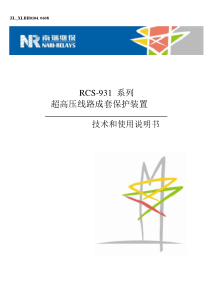 RCS-931系列超高压线路成套保护装置技术